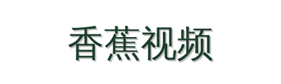 香蕉视频植物视频社区